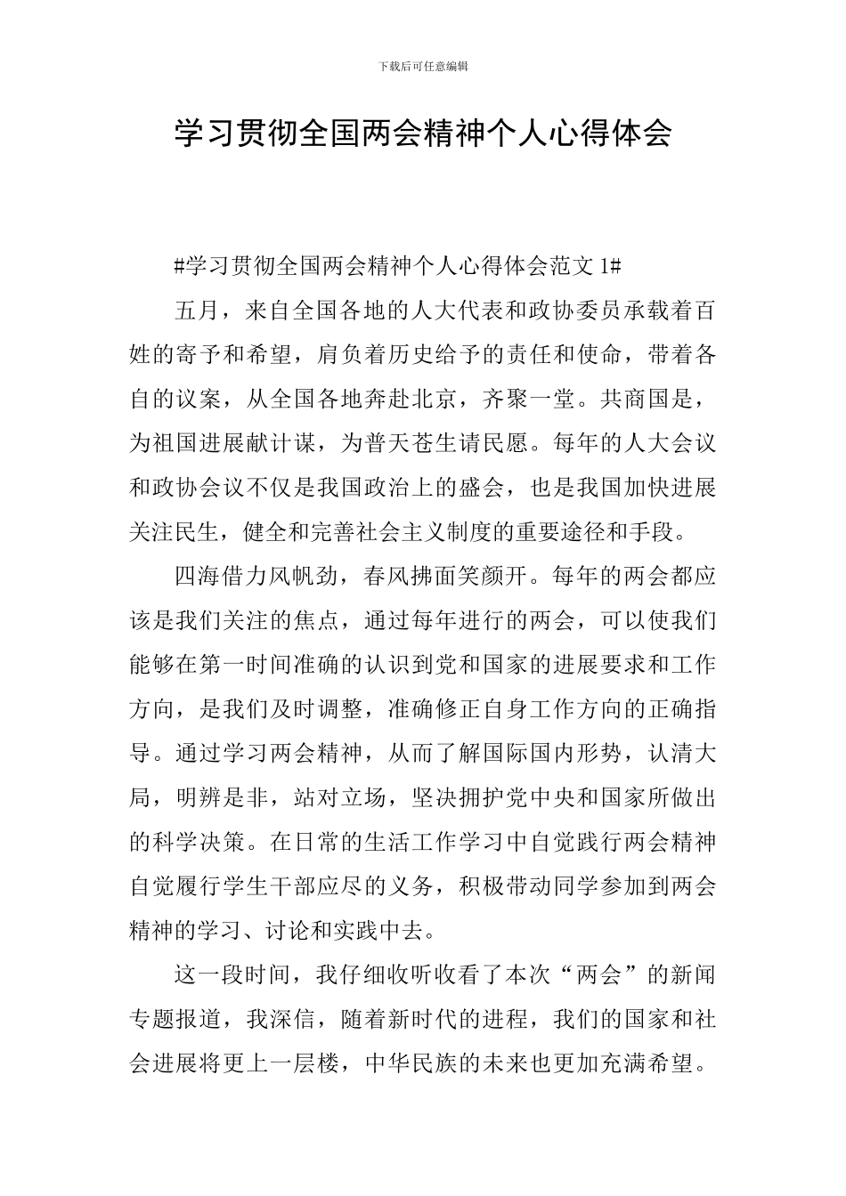 学习贯彻全国两会精神个人心得体会_第1页