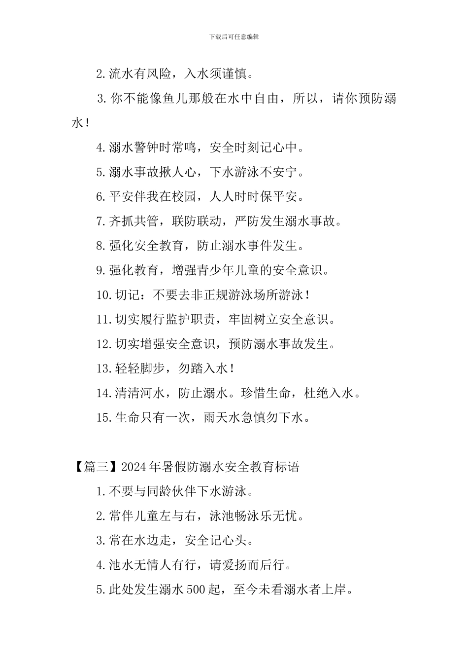 2024年暑假防溺水安全教育标语_第2页