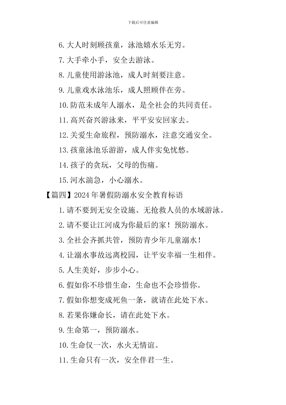 2024年暑假防溺水安全教育标语_第3页