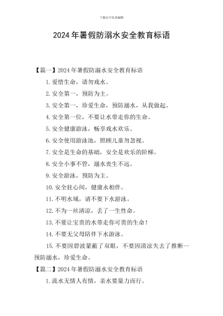 2024年暑假防溺水安全教育标语
