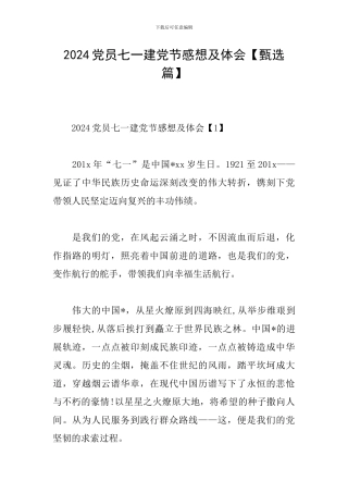 2024党员七一建党节感想及体会