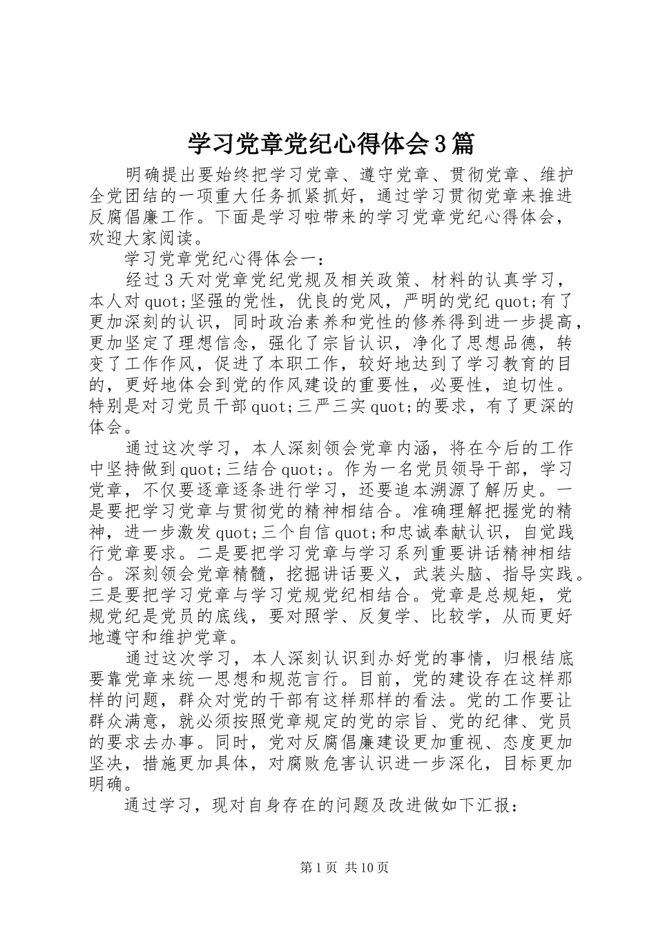 学习党章党纪心得体会3篇_第1页