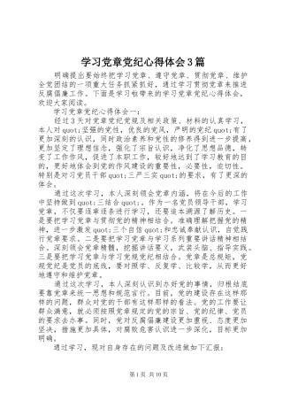 学习党章党纪心得体会3篇