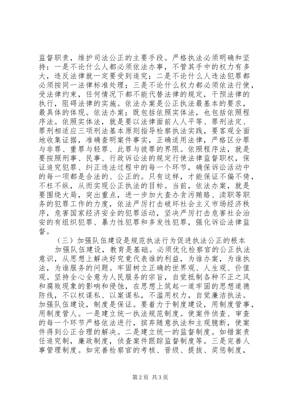 开展“规范执法行为，促进执法公正”专项整改活动心得体会_第2页
