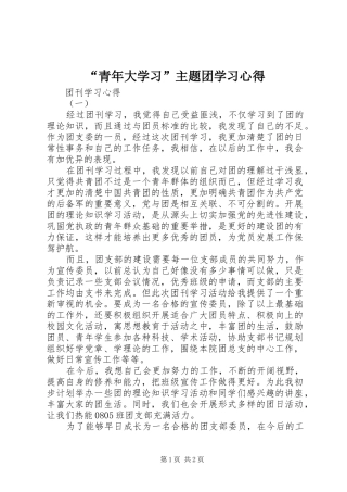 “青年大学习”主题团学习心得