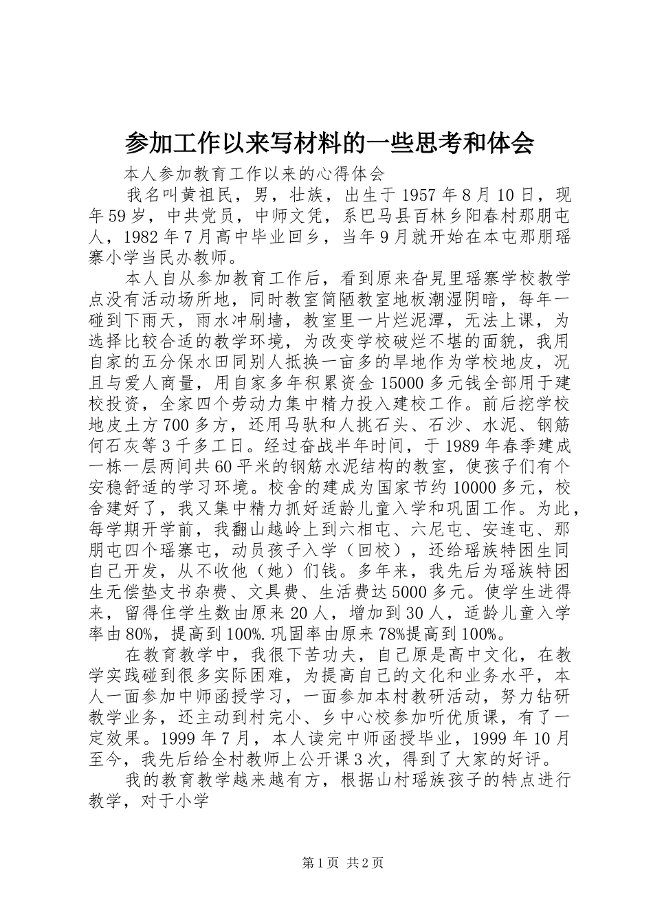 参加工作以来写材料的一些思考和体会_第1页