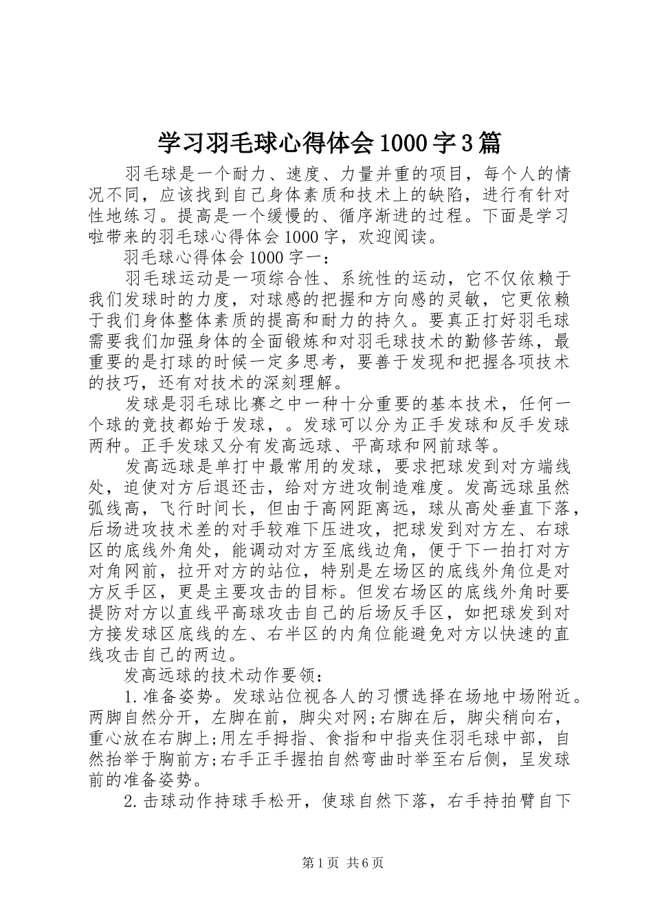 学习羽毛球心得体会1000字3篇_第1页