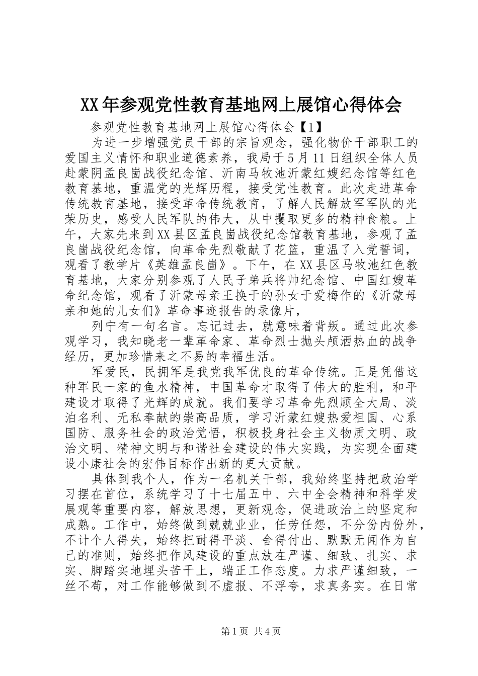 XX年参观党性教育基地网上展馆心得体会_第1页