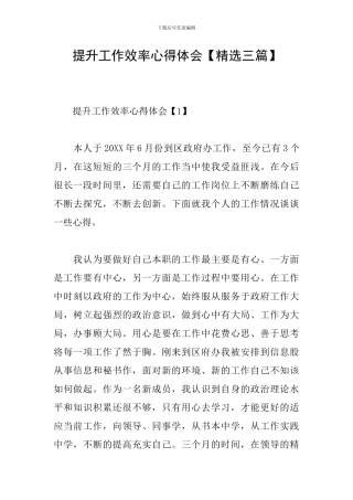 提升工作效率心得体会