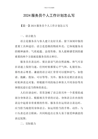 2024服务员个人工作计划怎么写