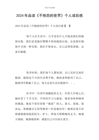 2024年品读《不抱怨的世界》个人读后感