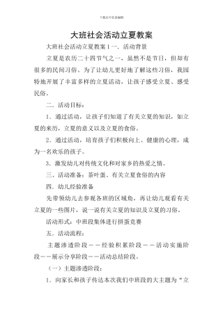 大班社会活动立夏教案
