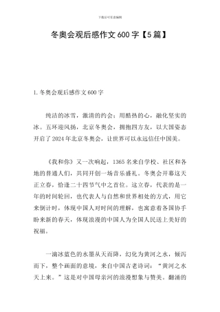 冬奥会观后感作文600字【5篇】