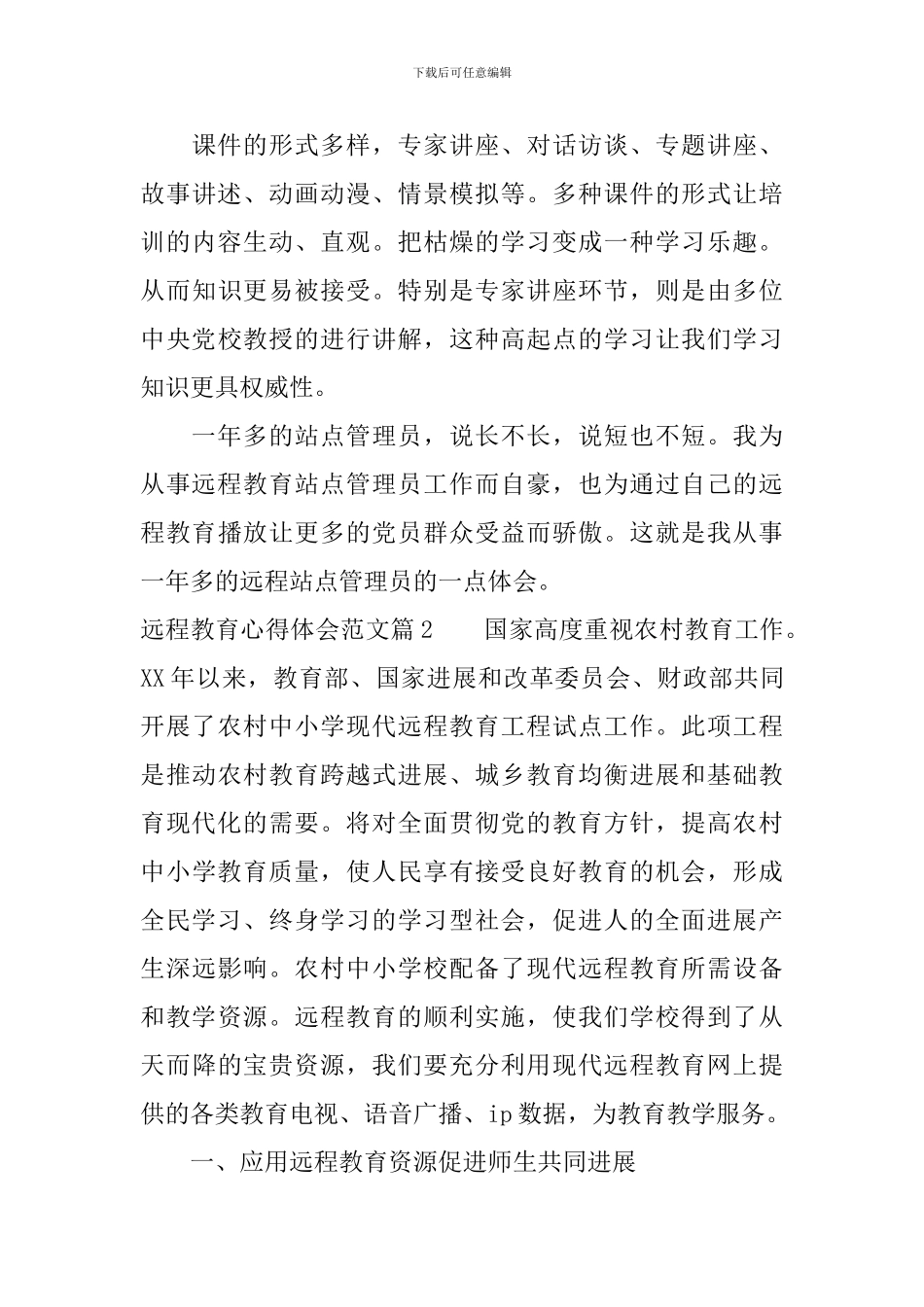 远程教育心得体会范文_第3页