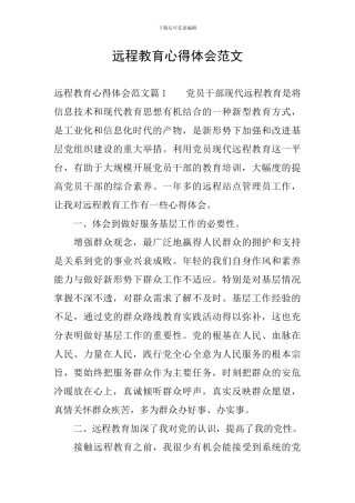 远程教育心得体会范文