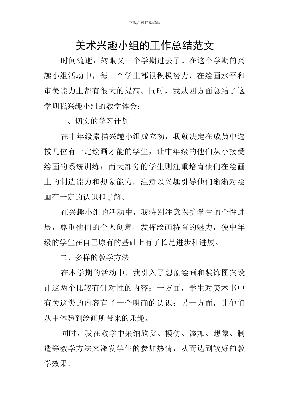美术兴趣小组的工作总结范文_第1页