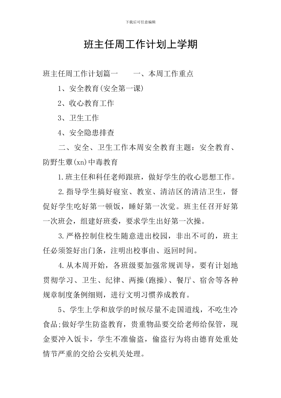 班主任周工作计划上学期_第1页