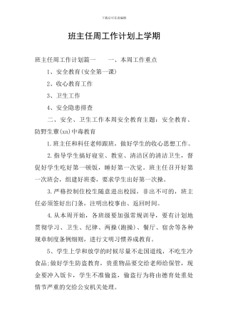 班主任周工作计划上学期