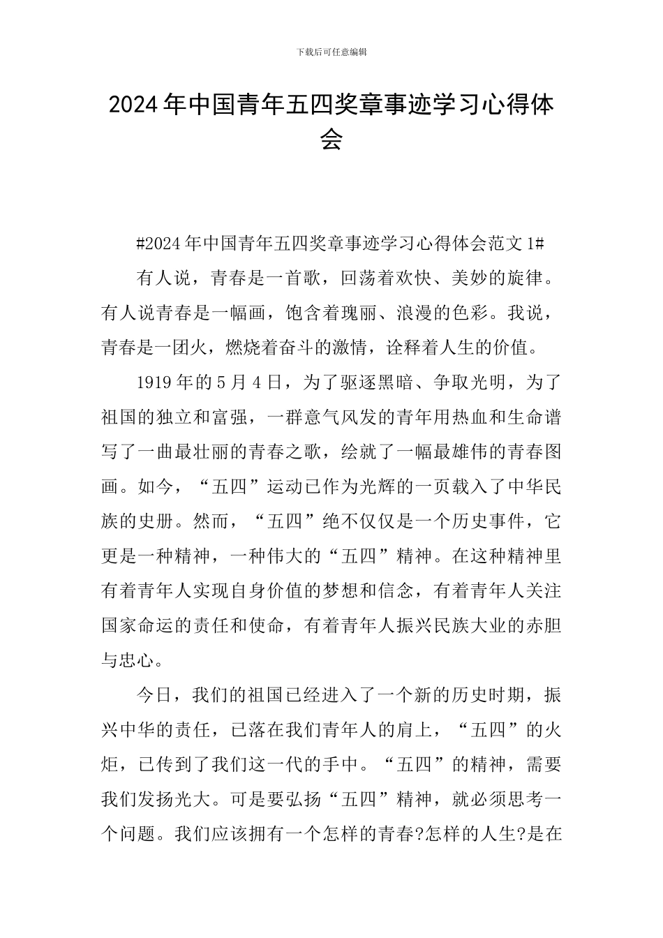 2024年中国青年五四奖章事迹学习心得体会_第1页