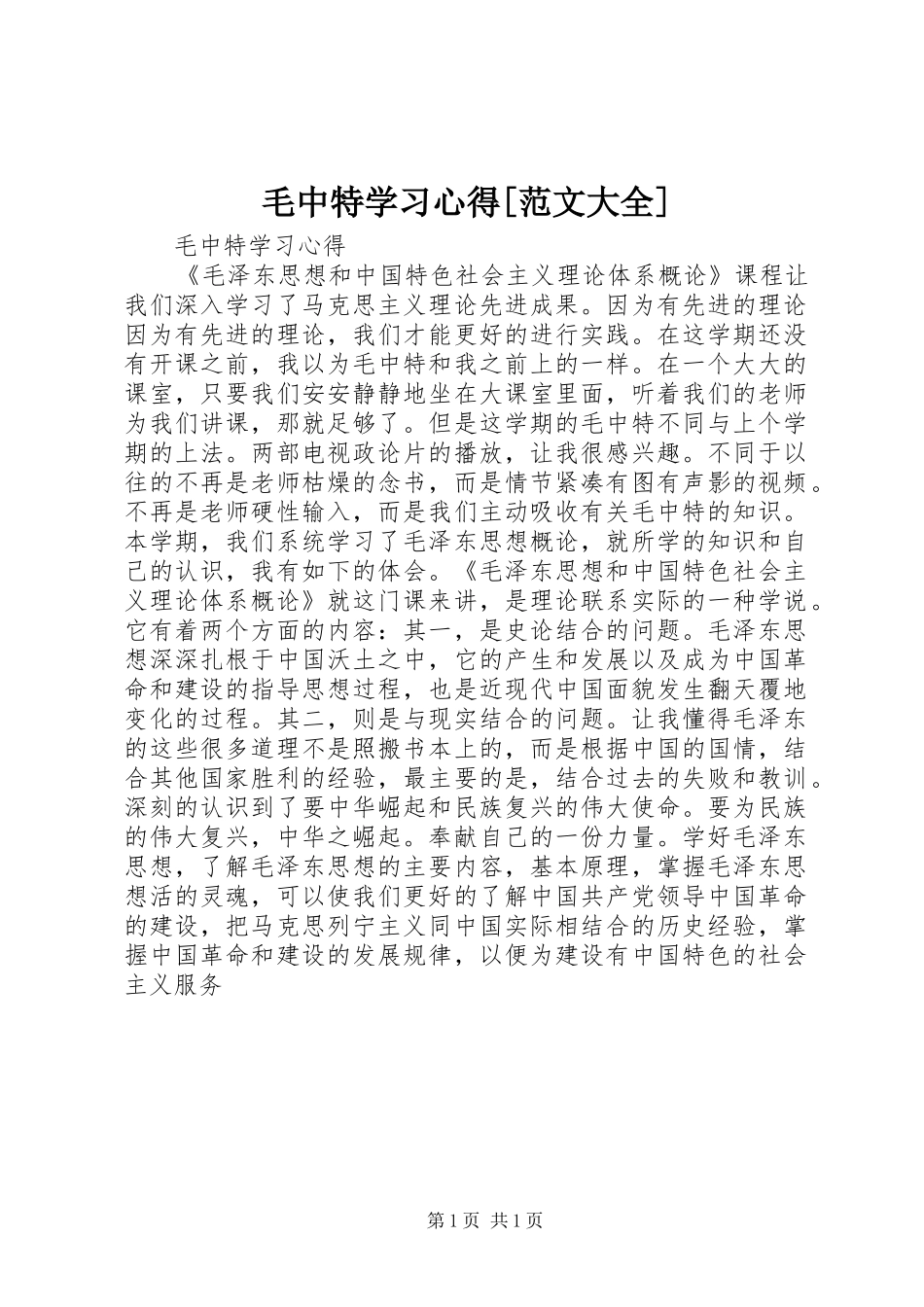 毛中特学习心得[范文大全]_第1页