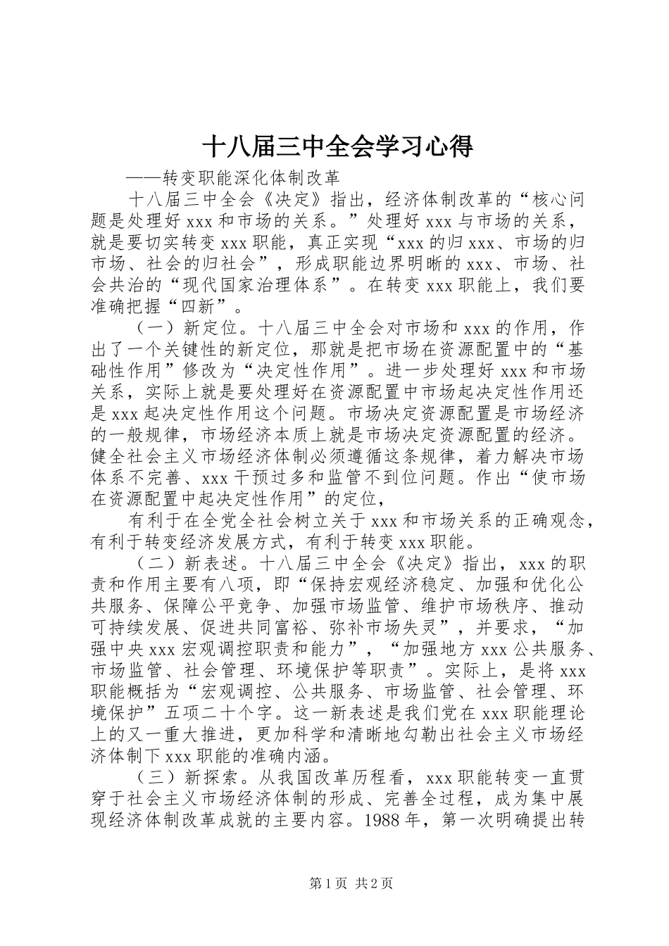 十八届三中全会学习心得_第1页