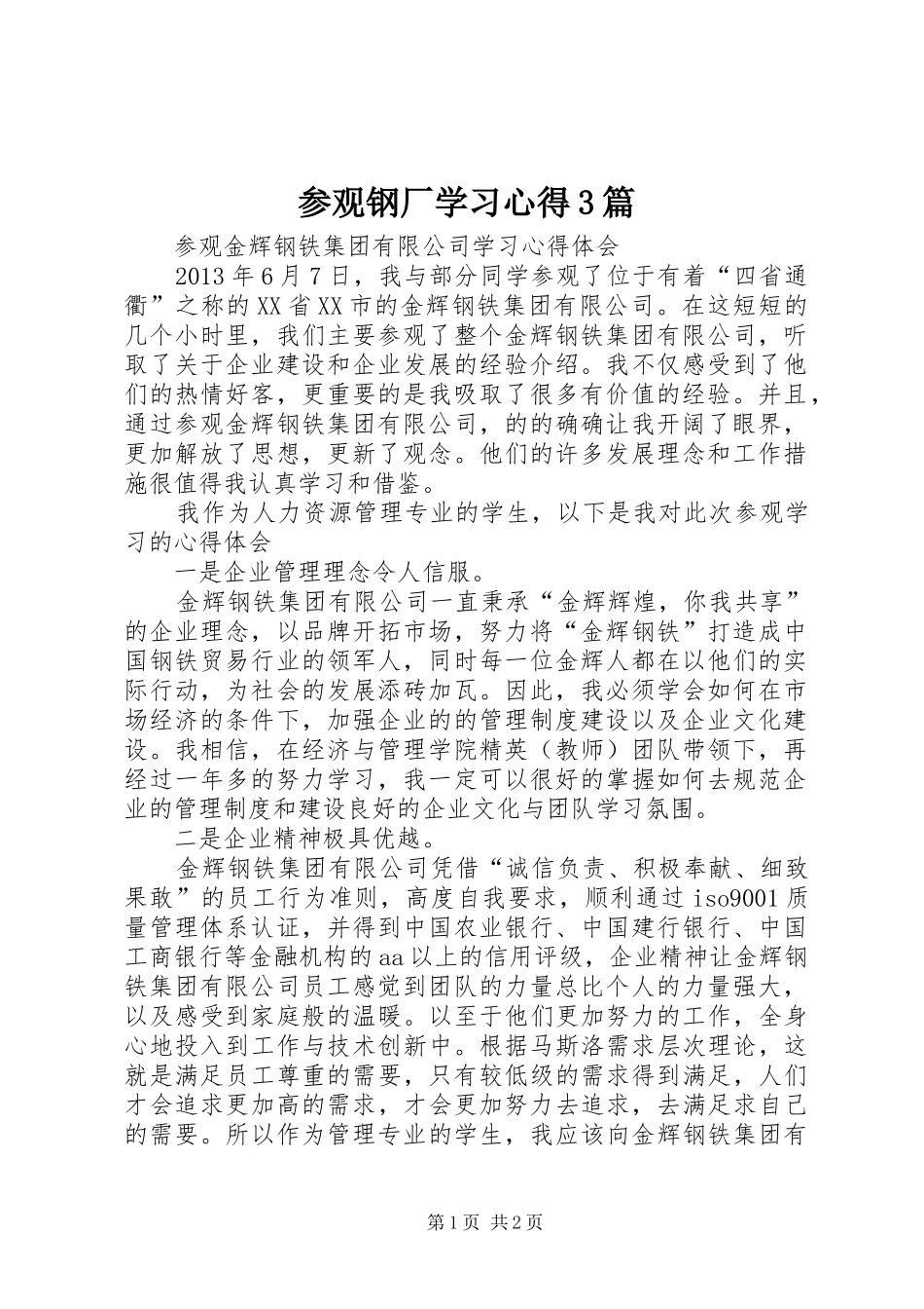 参观钢厂学习心得3篇_1 (5)_第1页