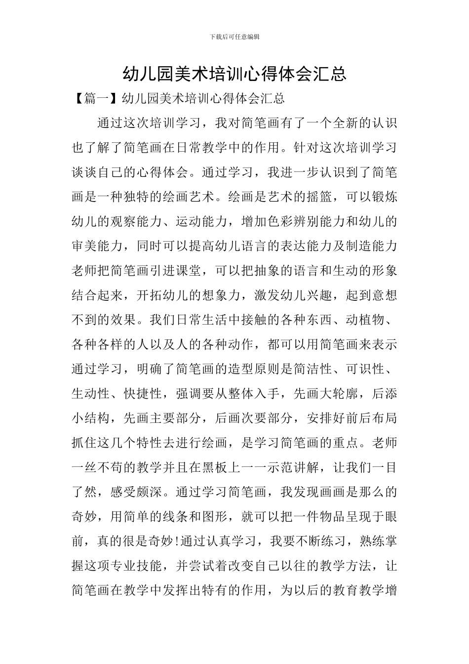 幼儿园美术培训心得体会汇总_第1页