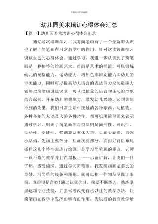 幼儿园美术培训心得体会汇总