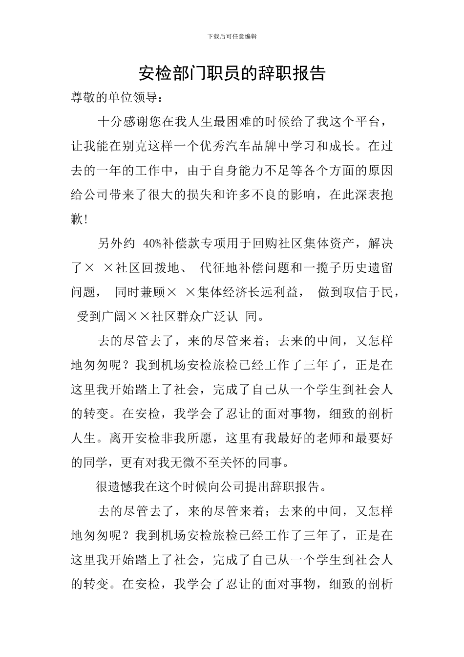 安检部门职员的辞职报告_第1页