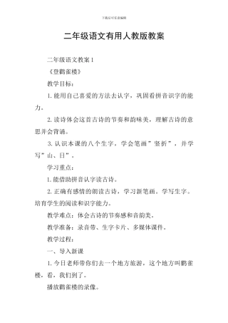 二年级语文实用人教版教案