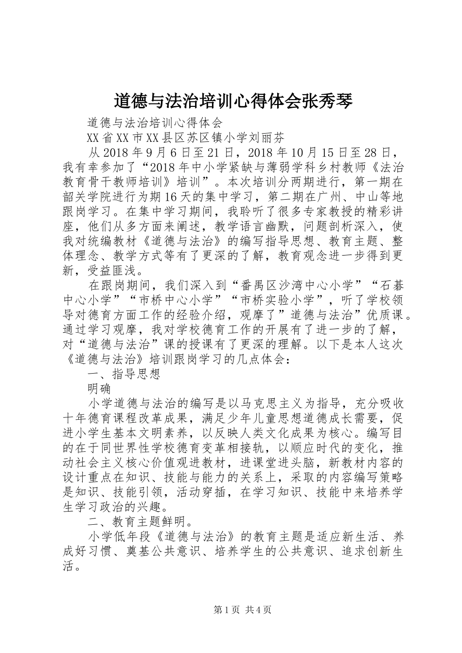 道德与法治培训心得体会张秀琴_第1页
