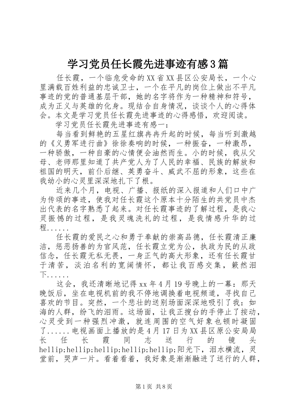 学习党员任长霞先进事迹有感3篇_第1页