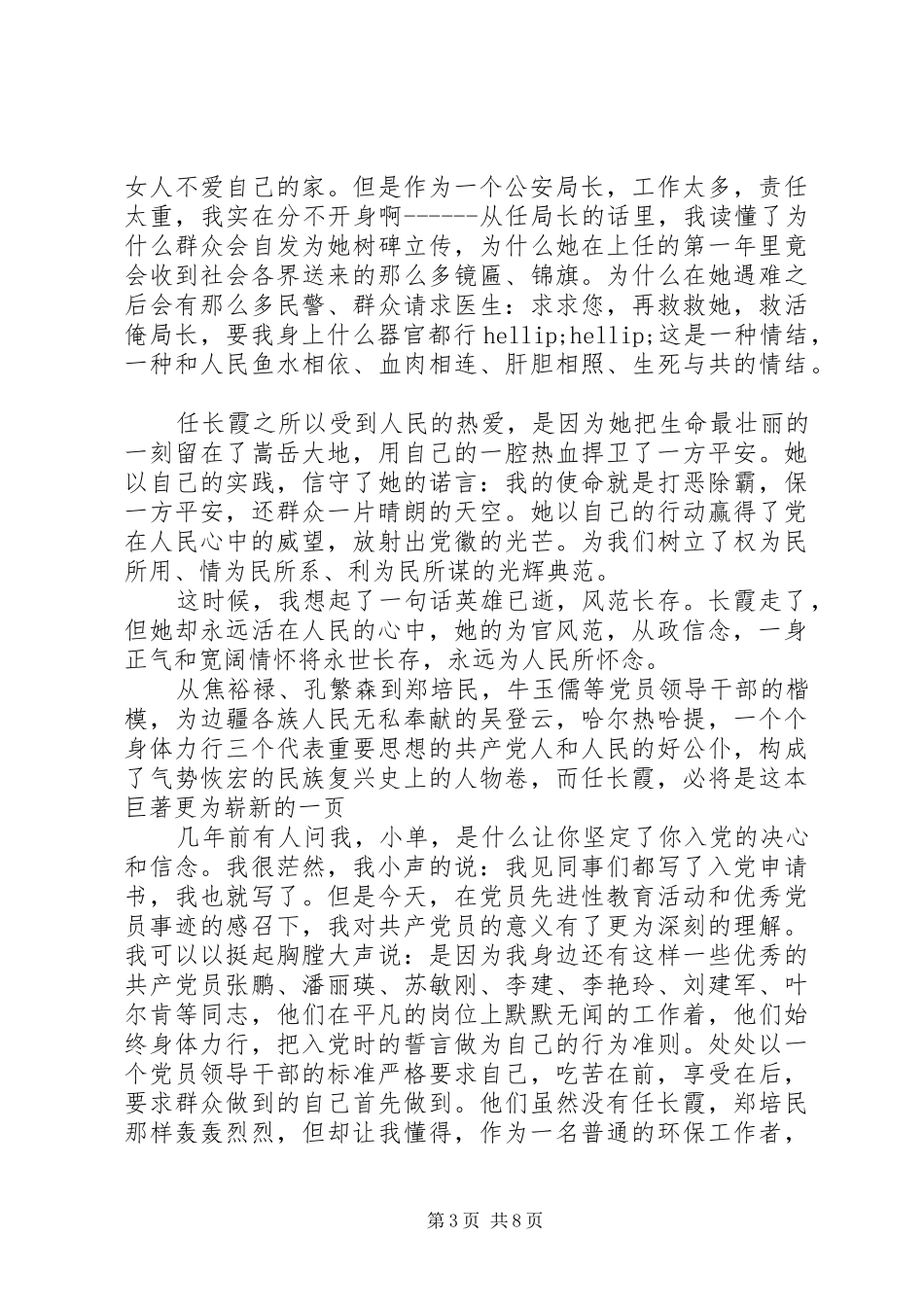 学习党员任长霞先进事迹有感3篇_第3页