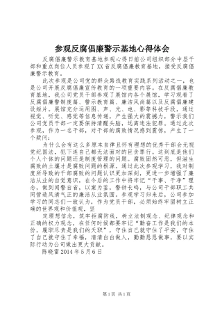 参观反腐倡廉警示基地心得体会
