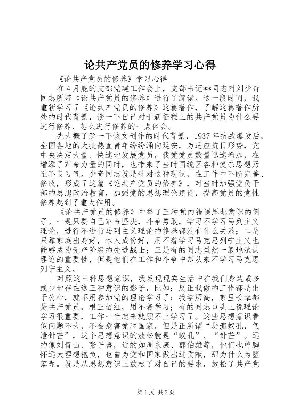 论共产党员的修养学习心得_第1页