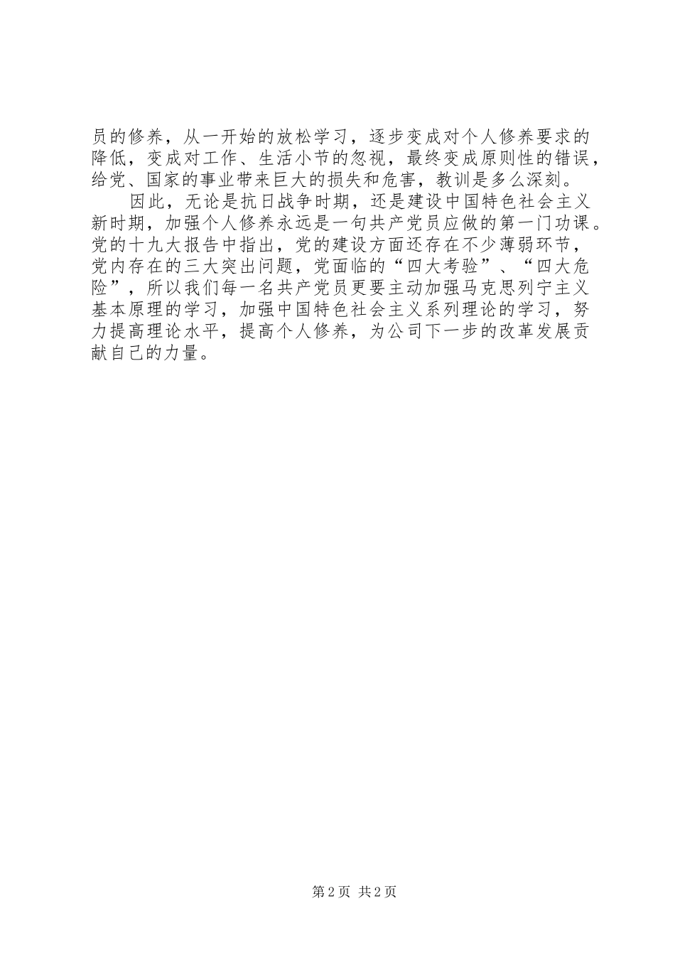 论共产党员的修养学习心得_第2页