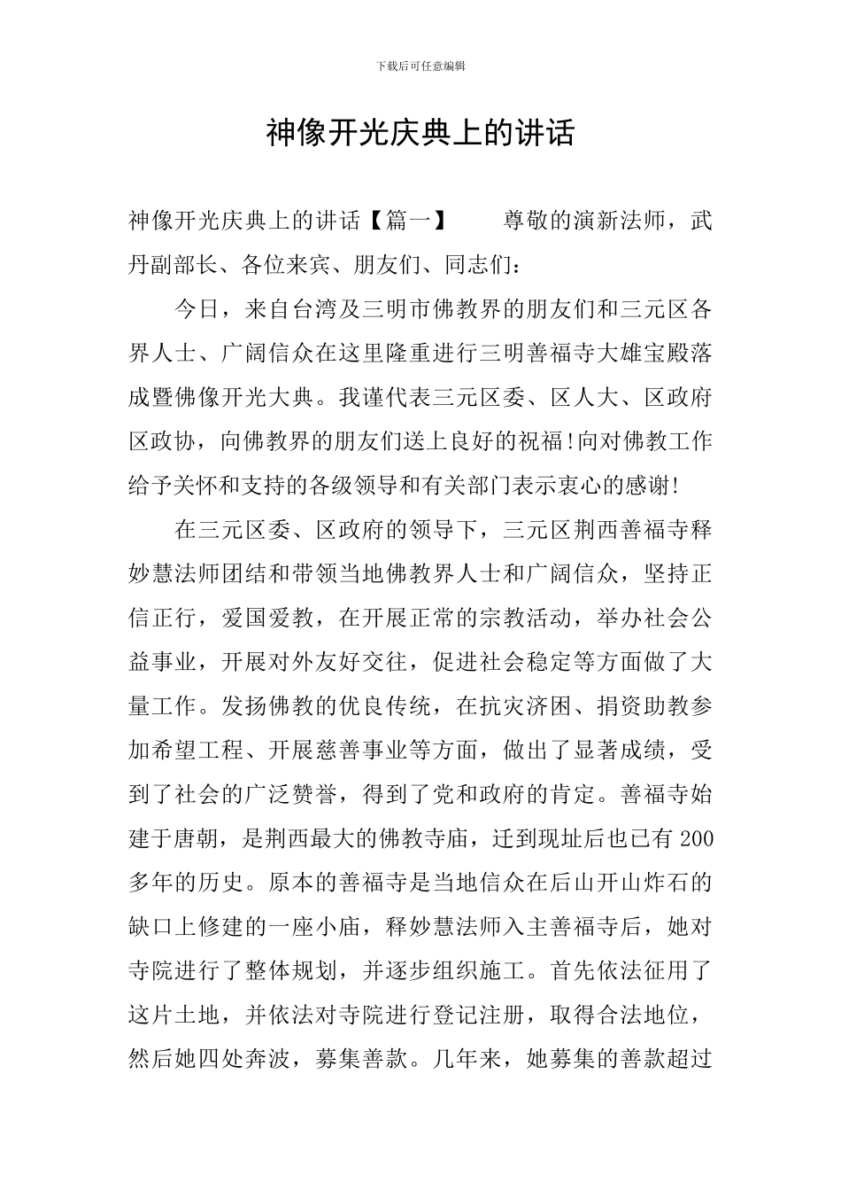 神像开光庆典上的讲话_第1页
