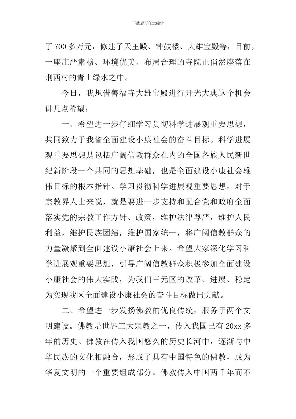神像开光庆典上的讲话_第2页