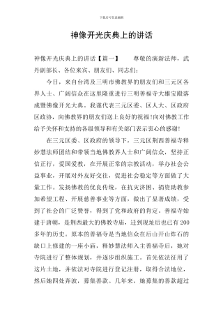 神像开光庆典上的讲话