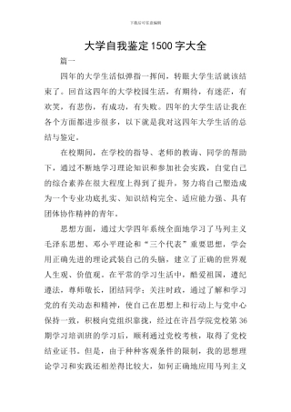 大学自我鉴定1500字大全