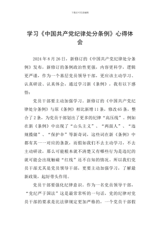 学习《中国共产党纪律处分条例》心得体会一