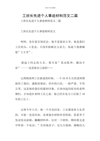 工班长先进个人事迹材料范文二篇