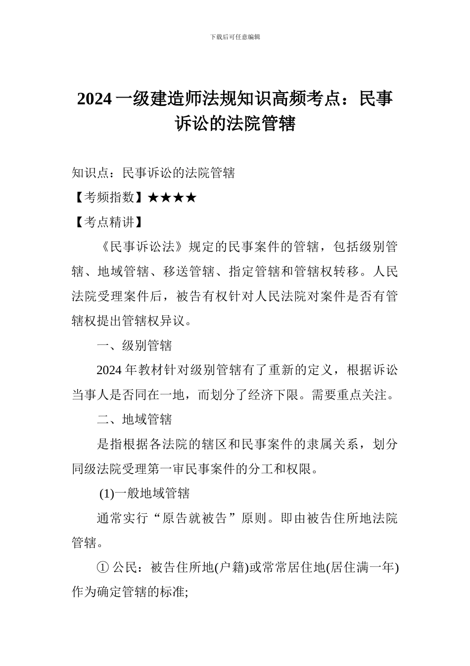 2017一级建造师法规知识高频考点：民事诉讼的法院管辖_第1页