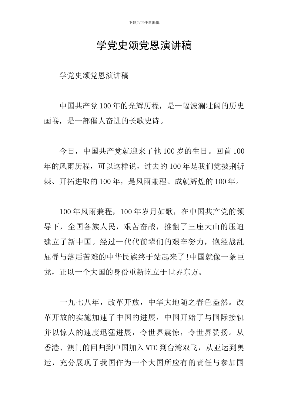 学党史颂党恩演讲稿_第1页