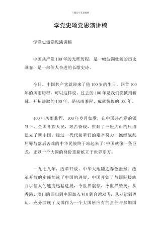 学党史颂党恩演讲稿