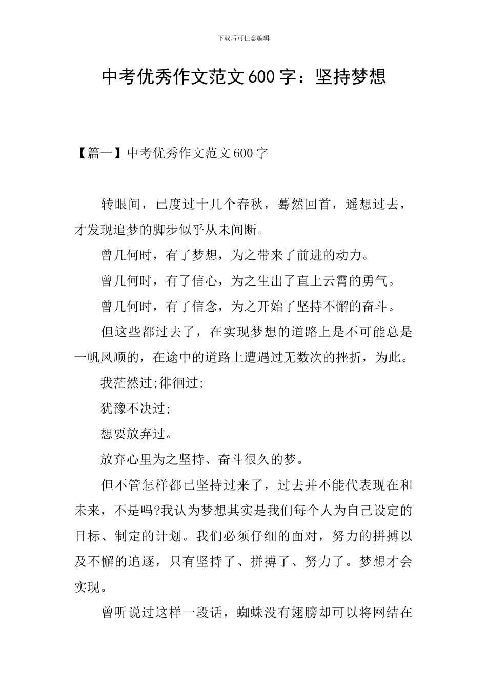 中考优秀作文范文600字：坚持梦想_第1页