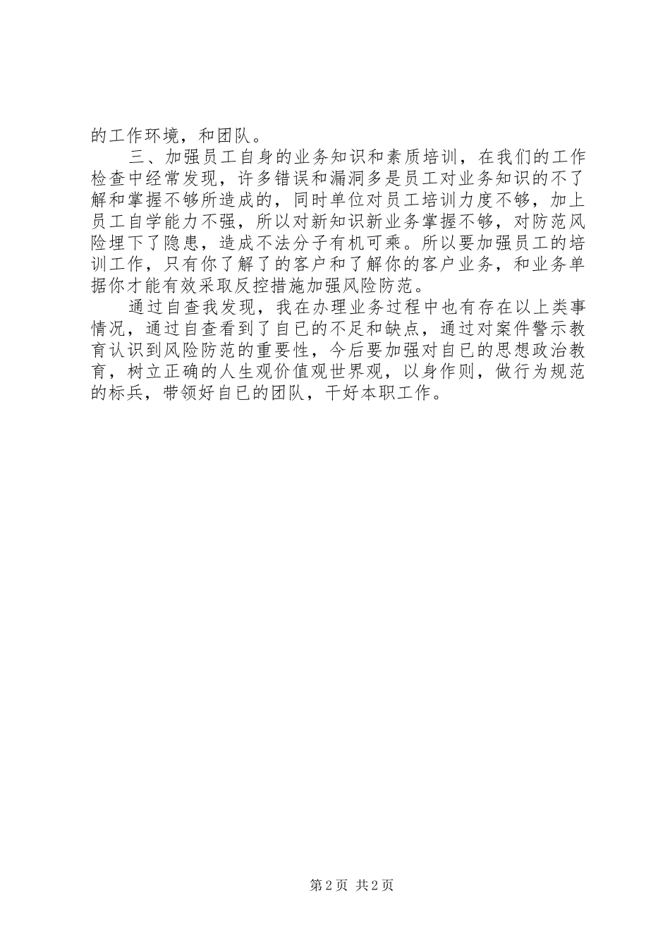 学习省联社案件防控电视电话会议精神的心得体会_第2页