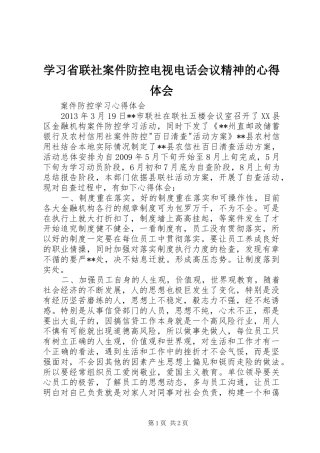 学习省联社案件防控电视电话会议精神的心得体会