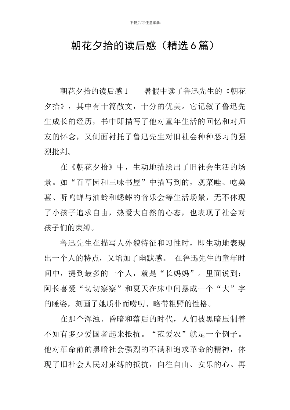 朝花夕拾的读后感_第1页