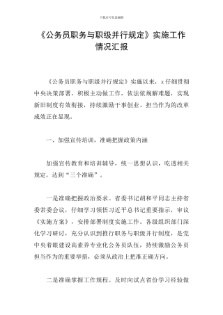 《公务员职务与职级并行规定》实施工作情况汇报